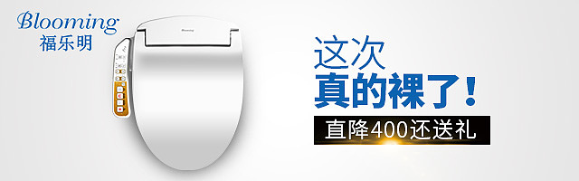 智能马桶盖钻展