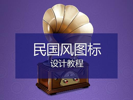 民国风图标设计详细教程