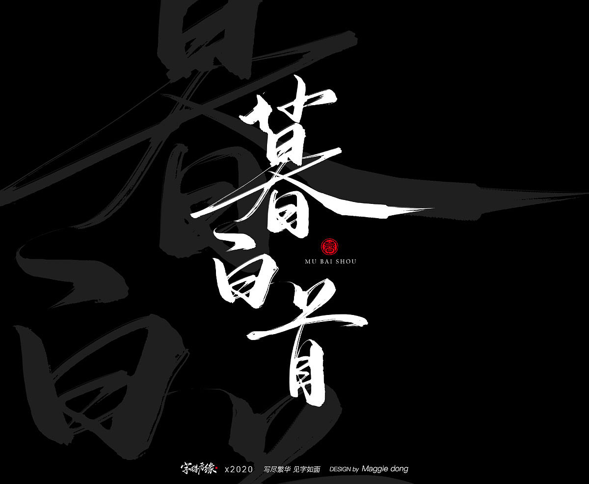 字得方緣 | 4月手寫字跡（圖ZMjA1NDcxMTA0） - 字體/字形 - 站酷設(shè)計(jì)師字樂(lè)原創(chuàng)素材 - 站酷ZCOOL