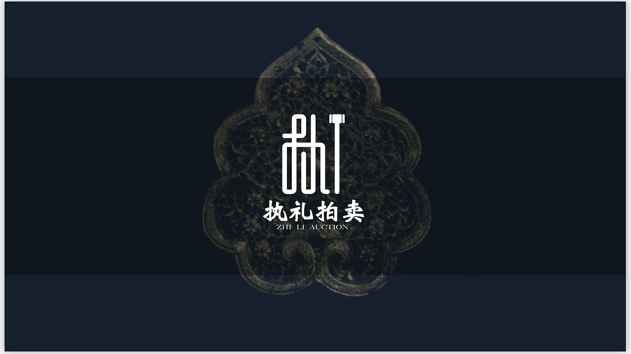 “执礼拍卖”logo设计（图ZMjkzMzM2NDU2） - Logo - 站酷设计师贰中STUDIO原创素材 - 站酷ZCOOL