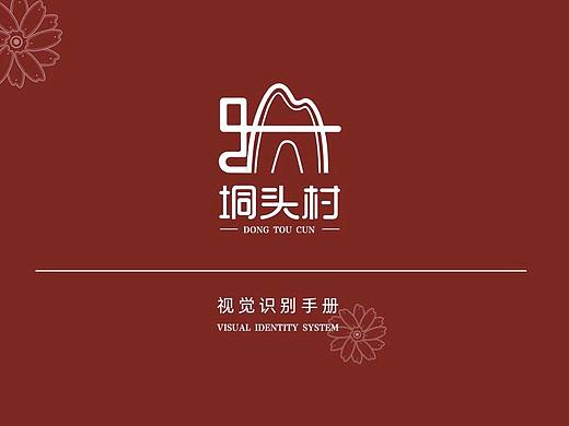 幸福垌頭村--視覺識(shí)別手冊(cè)（個(gè)人主頁(yè)-ZNjM2NTMyNDA=） - 品牌 - 站酷設(shè)計(jì)師散客集散地原創(chuàng)素材 - 站酷ZCOOL