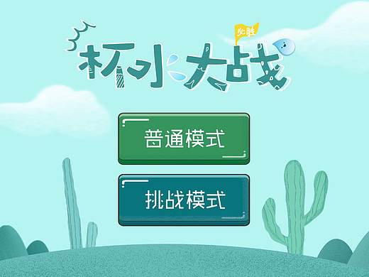 杯水大戰(zhàn)（個人主頁-ZMzIwNDQwMTI=） - 游戲UI - 站酷設(shè)計師Alice夢游日記原創(chuàng)素材 - 站酷ZCOOL