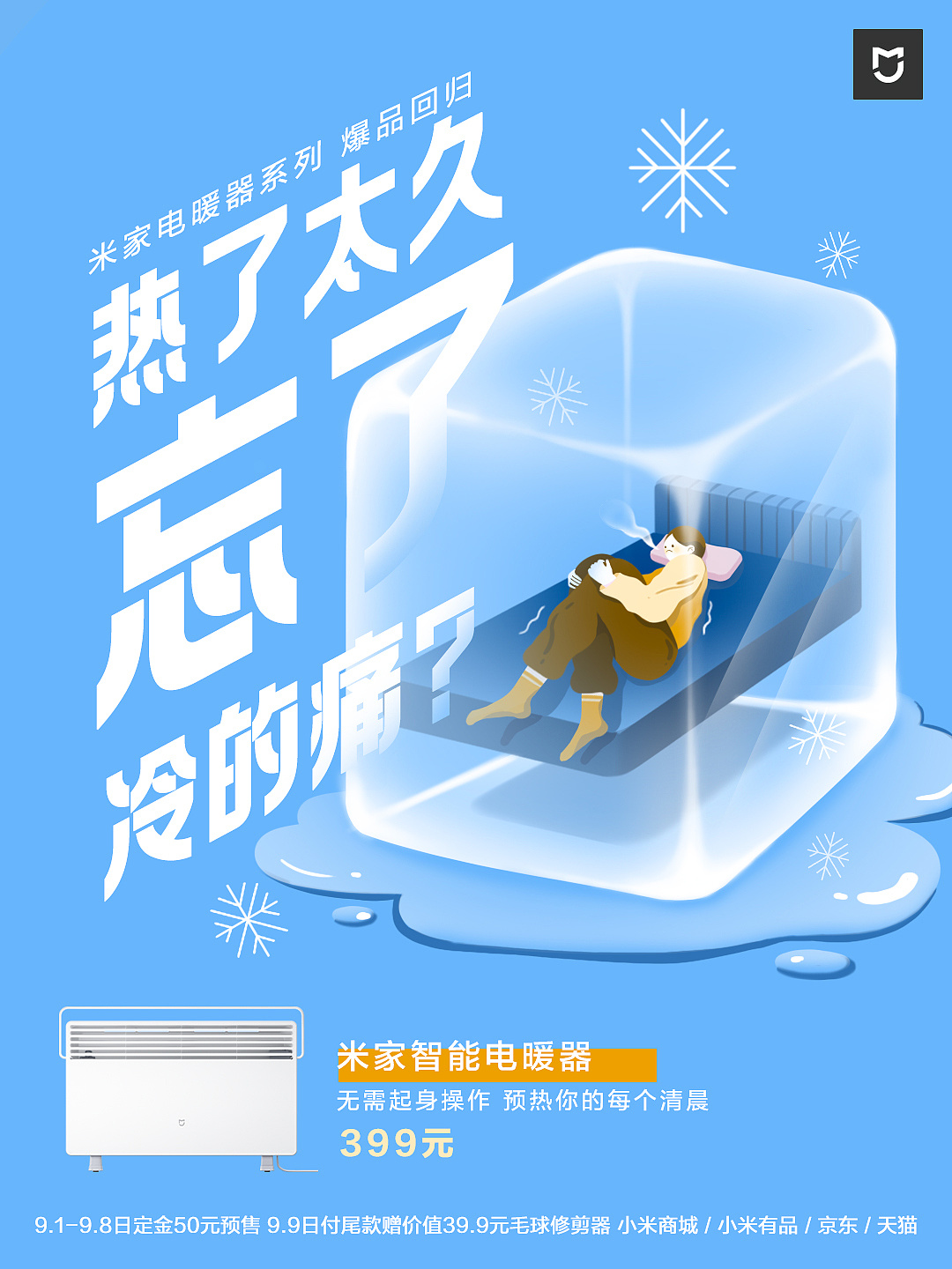 小米米家插画海报