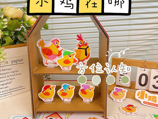 小鸡在哪里|幼儿园益智区玩教具