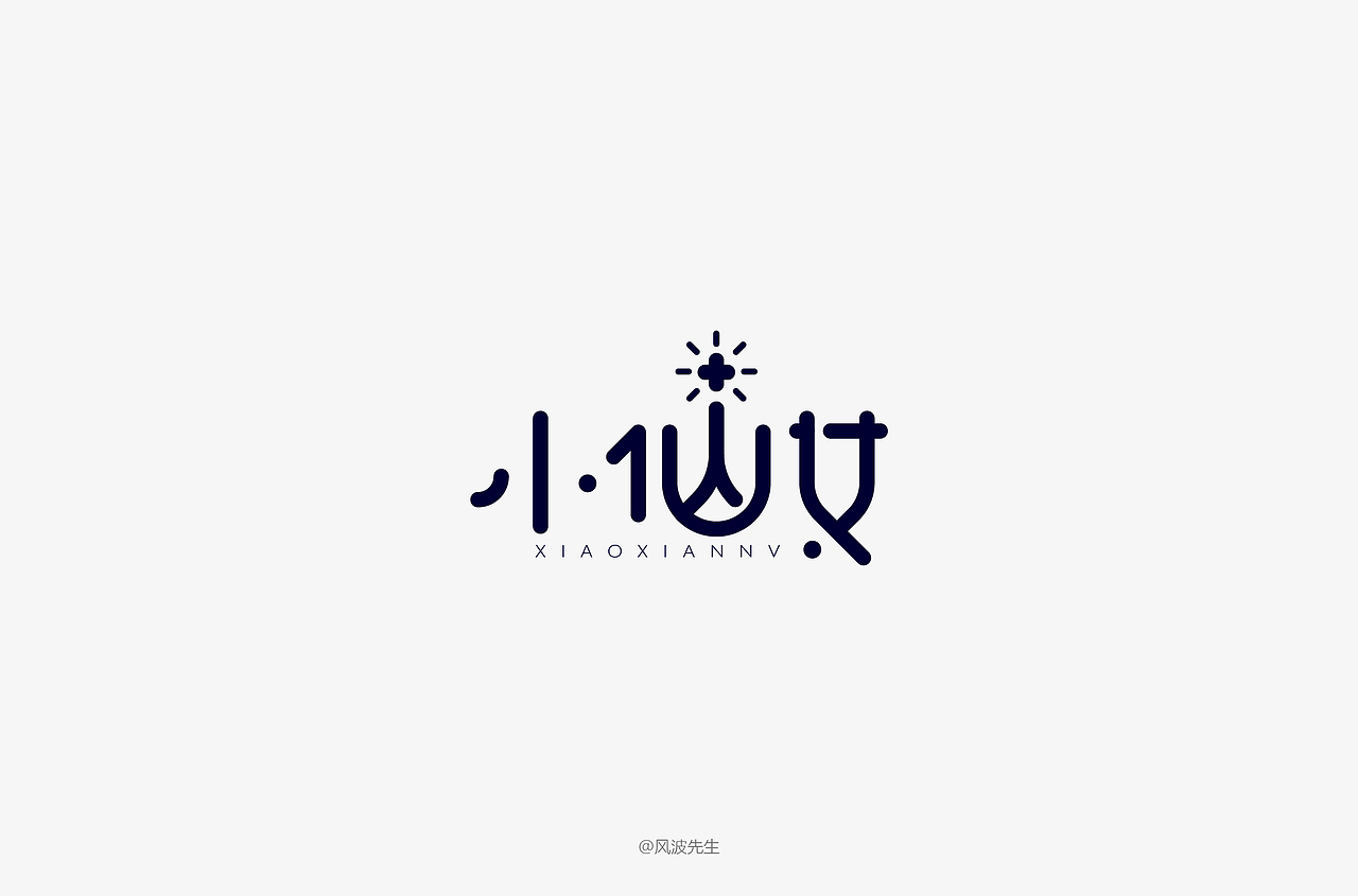 风波先生-2018字体设计第二辑（图ZMTE0OTc5NTUy） - 字体/字形 - 站酷设计师风波先生原创素材 - 站酷ZCOOL