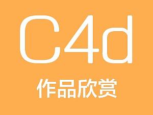 C4D（练习作品）