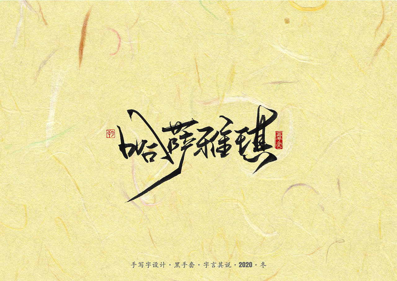手写字 ·《周传雄》（图ZMjM2MDgwNTgw） - 字体/字形 - 站酷设计师字言其说原创素材 - 站酷ZCOOL