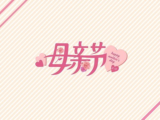 《设计师成长记》-字体设计-4.18-母亲节
