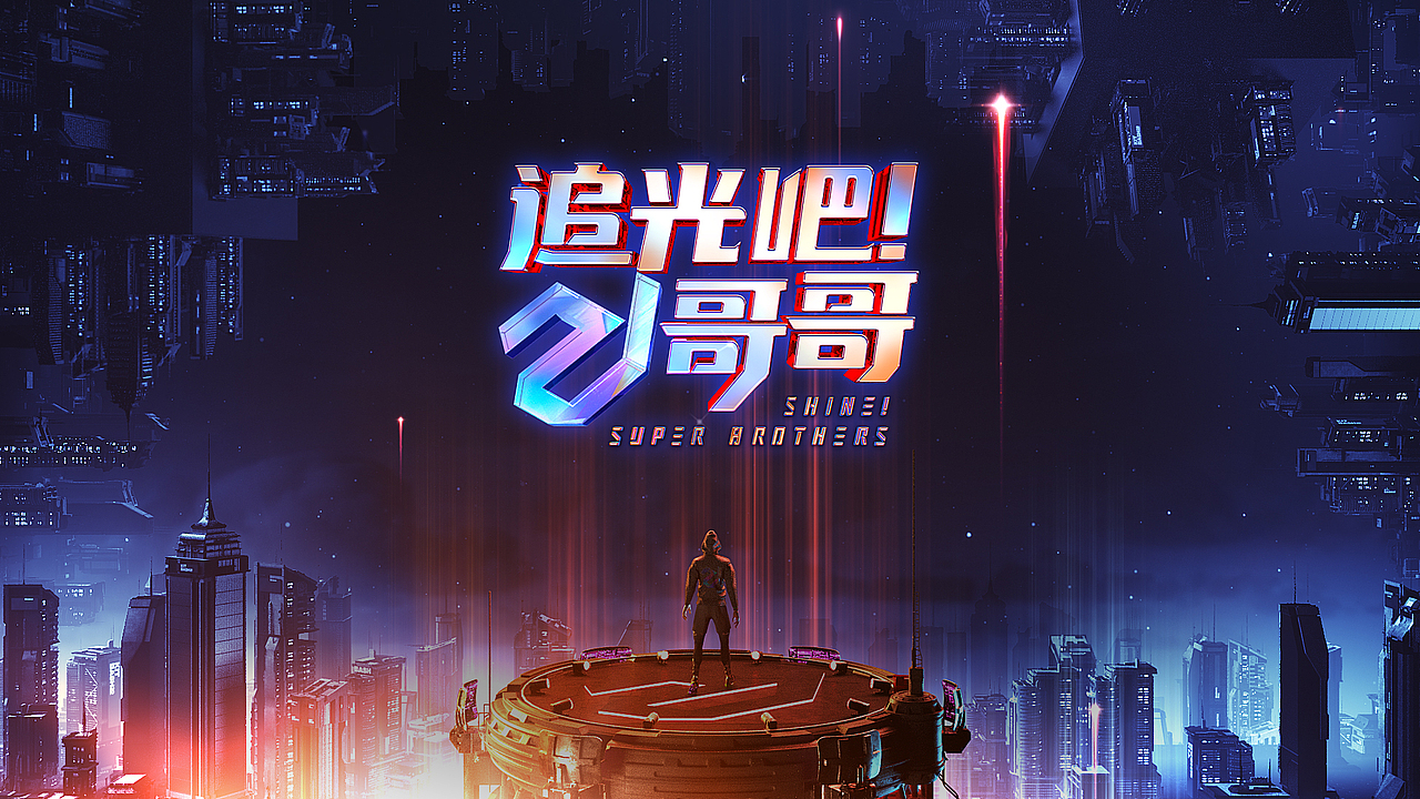 追光吧！哥哥 片头（图ZMjQyNDI2OTA4） - 人物/生物 - 站酷设计师晴狮Sunnylion原创素材 - 站酷ZCOOL