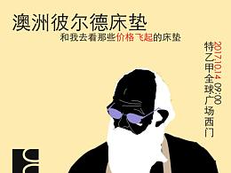 自制澳洲比尔德床垫海报