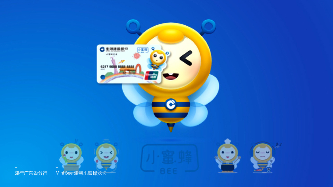 建设银行-建粤小蜜蜂