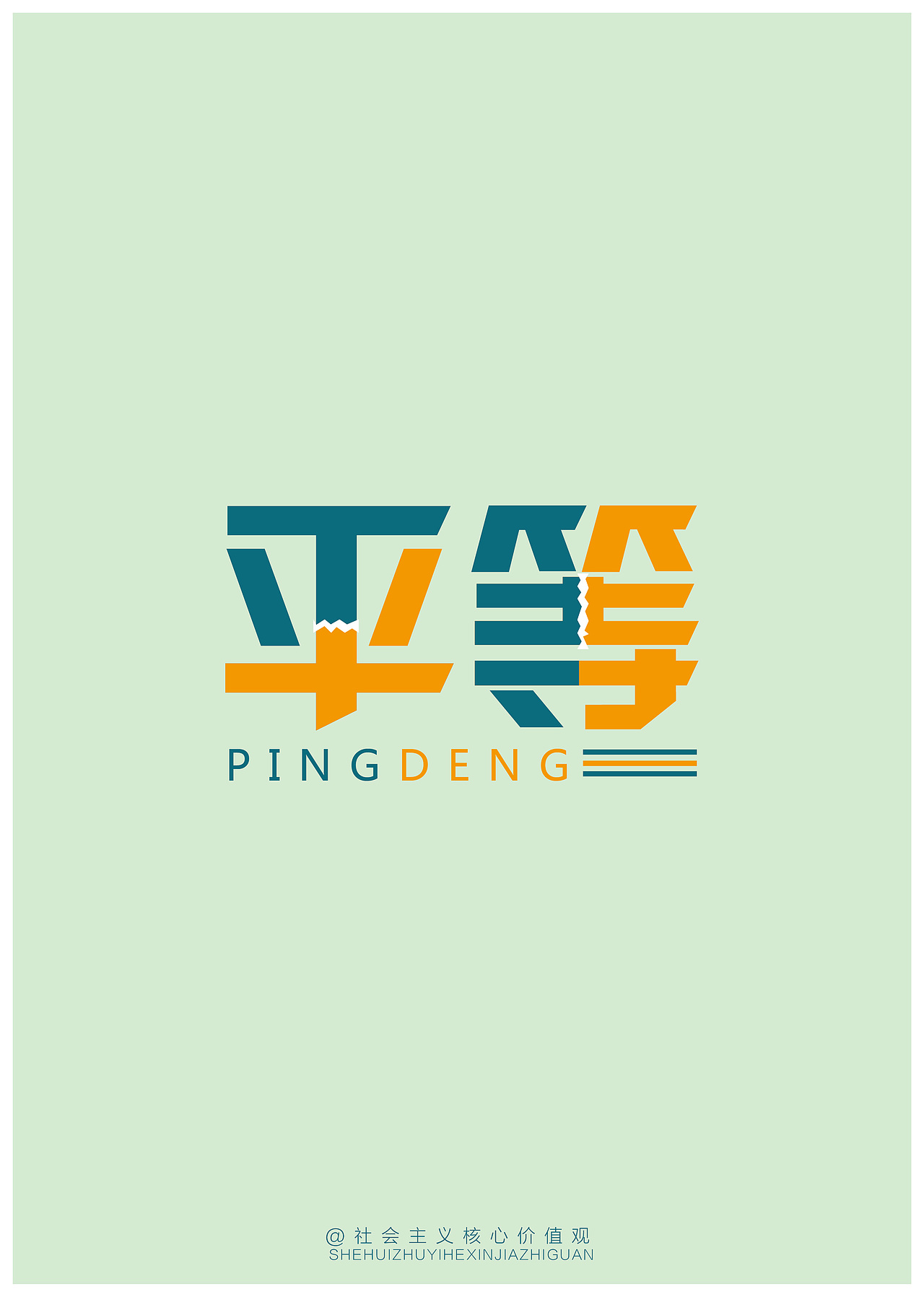 个人字体设计创意——社会主义核心价值观