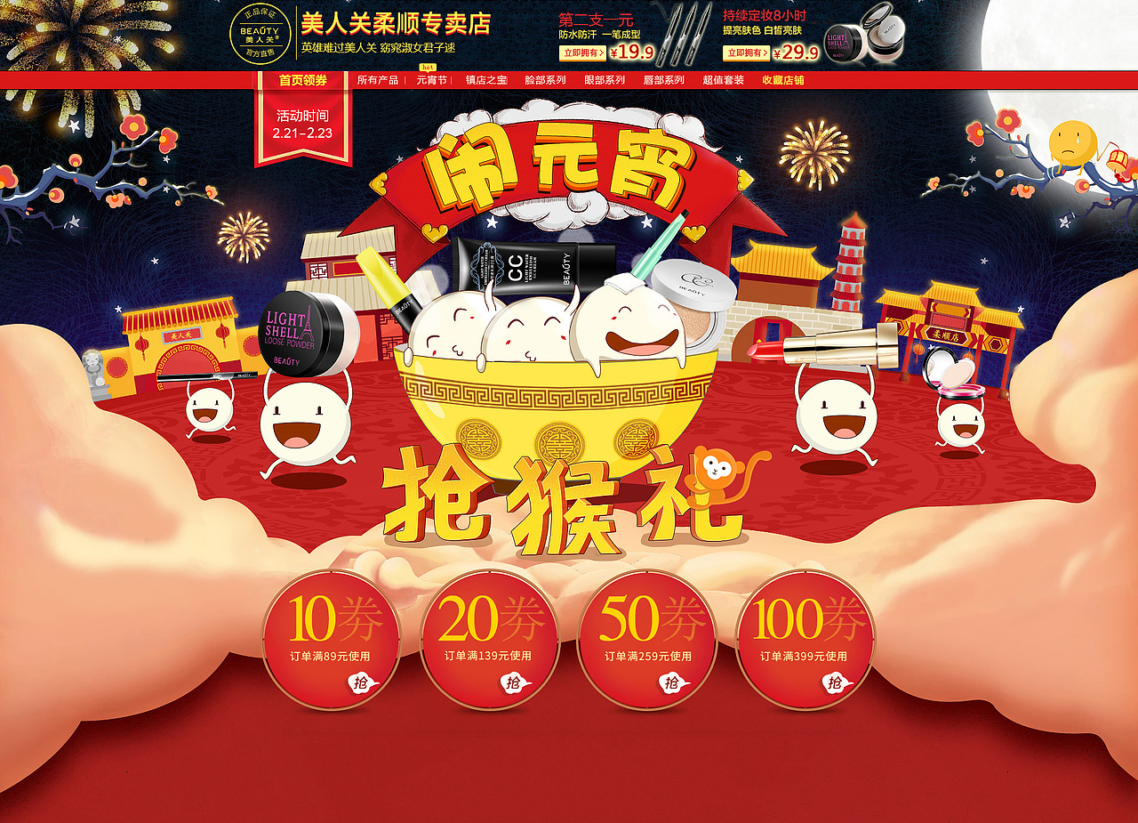 美妆节日活动首页-美人关旗舰店