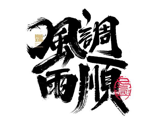  书法字体设计｜第142回