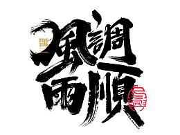 手写书法字