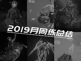 2019月周練總結(jié)
