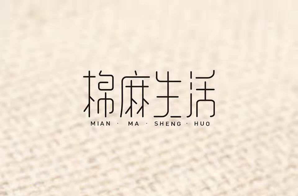 字体创意设计-棉麻生活|平面|字体/字形|07山已几 - 原创作品 - 站酷