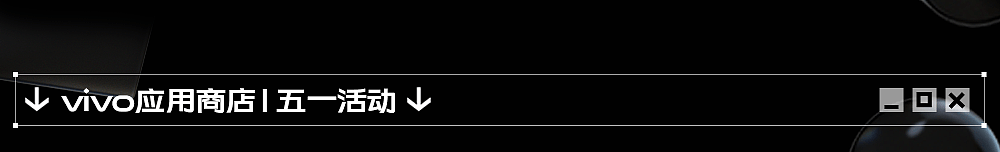 vivo互联网UED创意运营设计SHOWREEL｜大视鉴三期（图ZMjg4MzMxOTY0） - 运营设计 - 站酷设计师vivo互联网UED原创素材 - 站酷ZCOOL