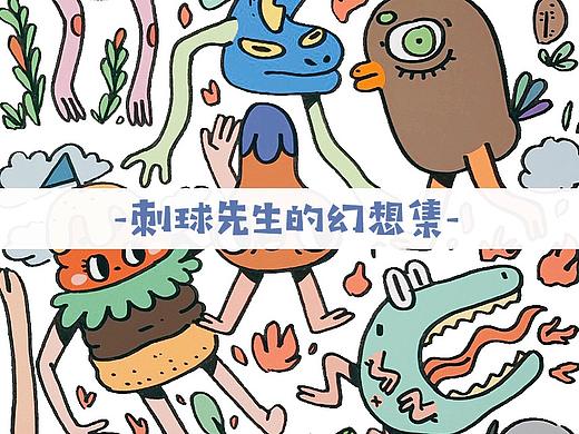 刺球先生的幻想集