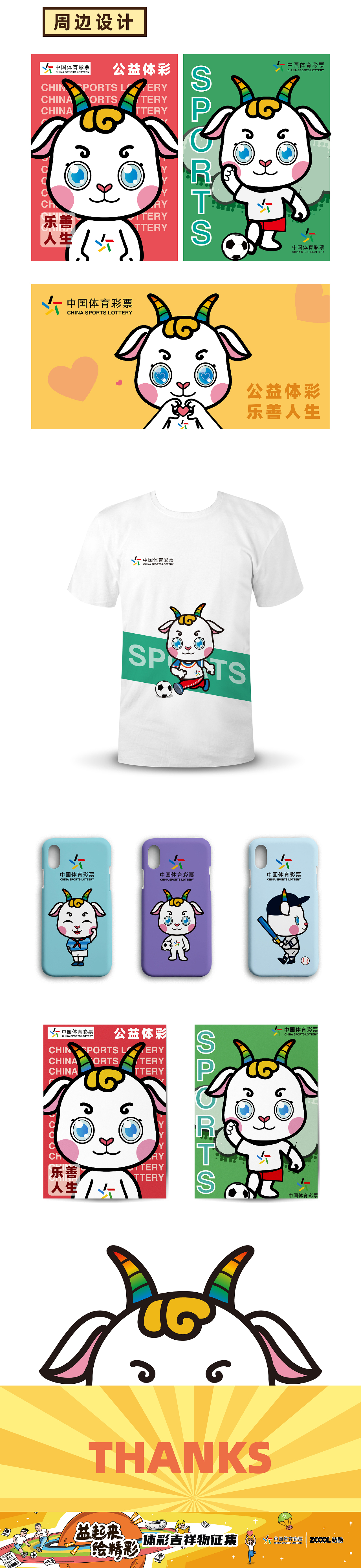 五彩羊——中國體育彩票吉祥物設(shè)計(jì)（圖ZMjA5Mzc0NjUy） - IP形象 - 站酷設(shè)計(jì)師奇兮原創(chuàng)素材 - 站酷ZCOOL