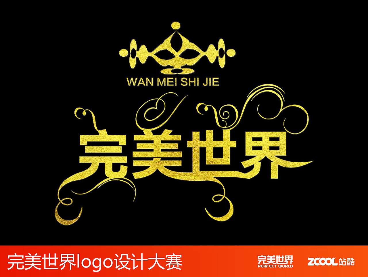 完美世界（图ZNjU2MTc4OTI=） - Logo - 站酷设计师小礼貌原创素材 - 站酷ZCOOL