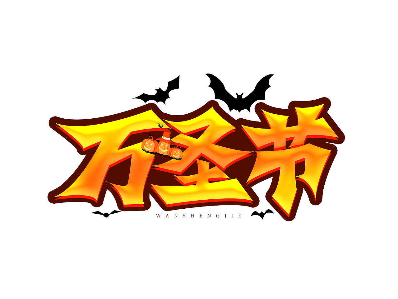 万圣节标题艺术字