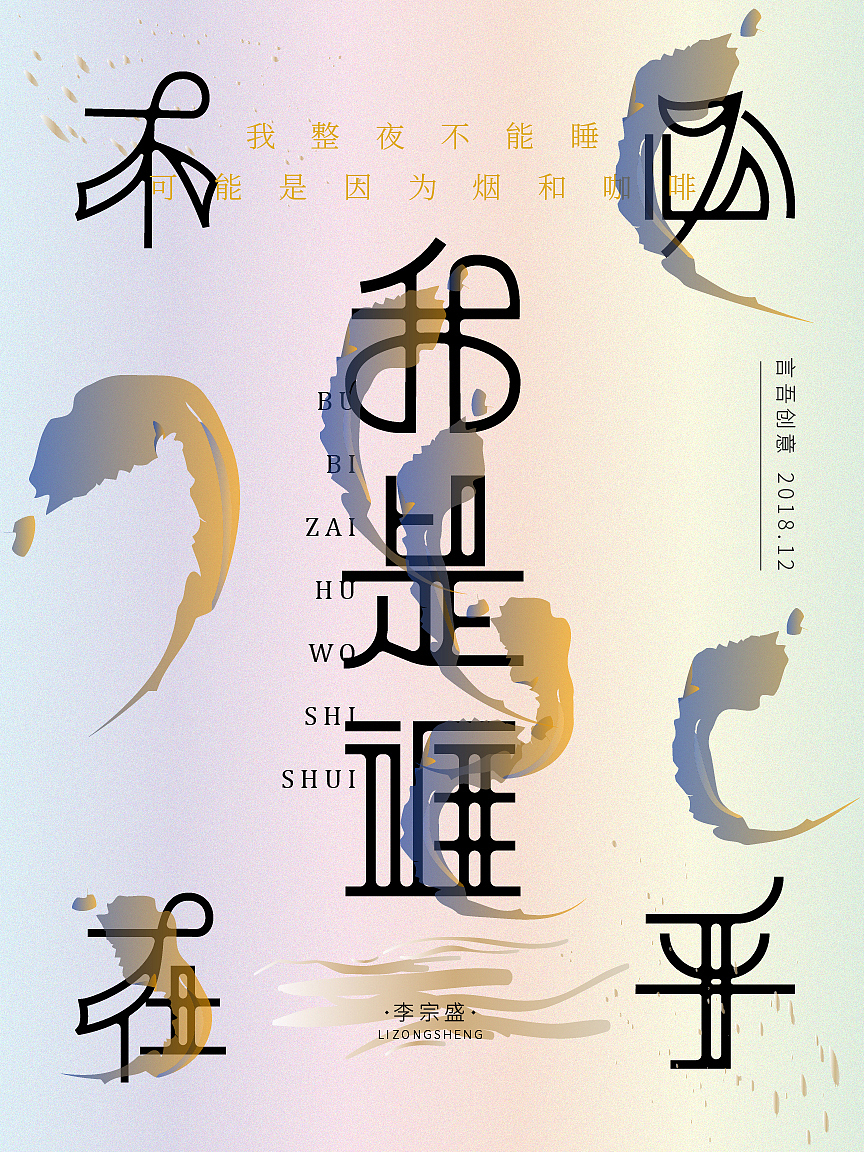 年少不听李宗盛（图ZMTM4NjI5MDUy） - 字体/字形 - 站酷设计师AWAKEN言吾原创素材 - 站酷ZCOOL