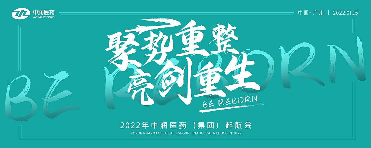 活动主视觉 聚势重整·亮剑重生