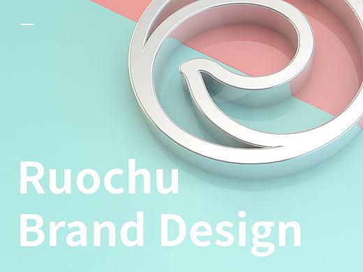RUOCHU BRAND 品牌方案