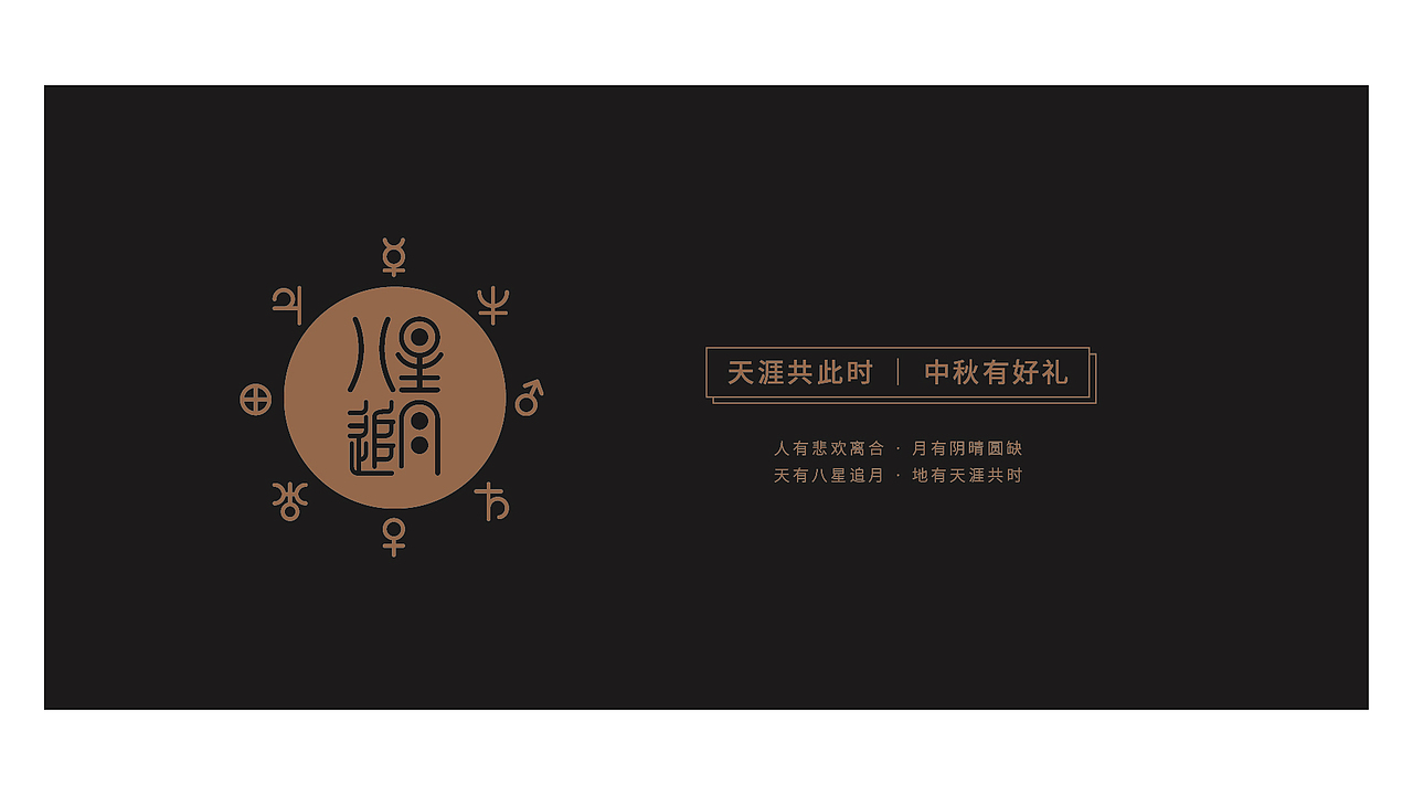 [八星追月]月饼包装（图ZMjE2NzExNTk2） - 包装 - 站酷设计师吾火策划设计原创素材 - 站酷ZCOOL