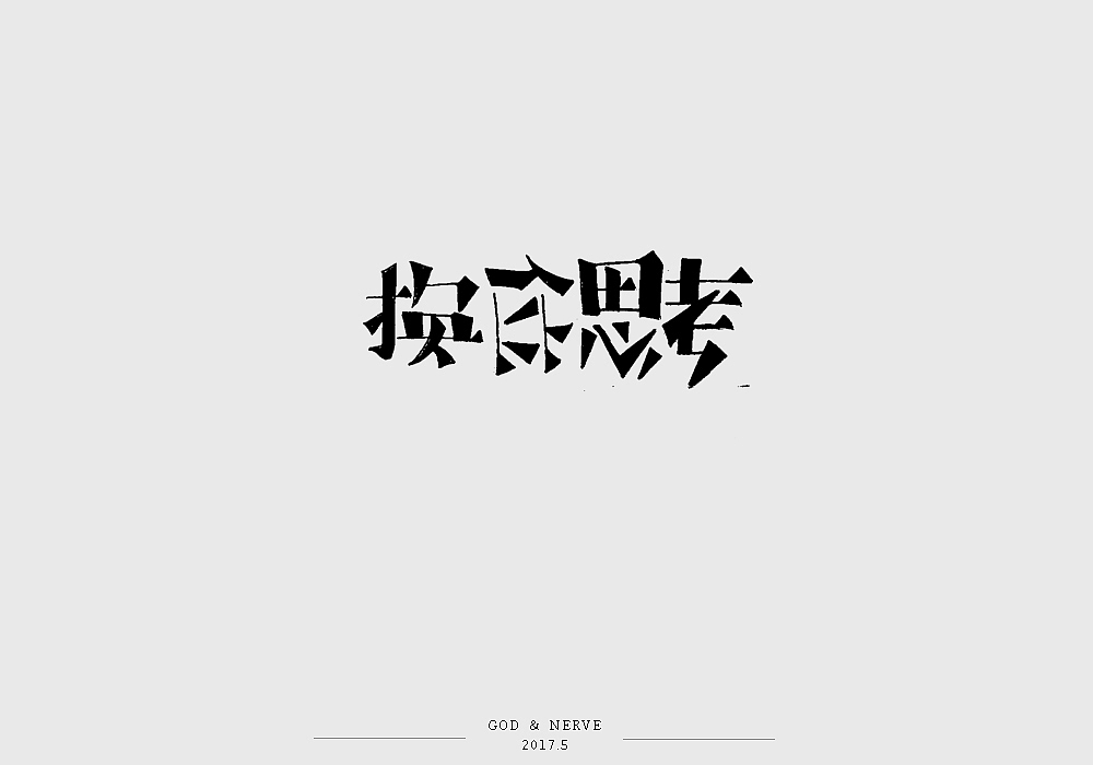 手绘字体（图ZNzk0NzA3NDQ=） - 字体/字形 - 站酷设计师尚靖原创素材 - 站酷ZCOOL