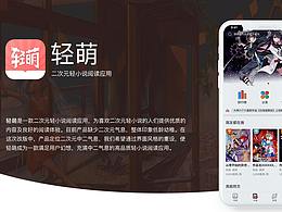 轻萌APP改版（花火第35组）