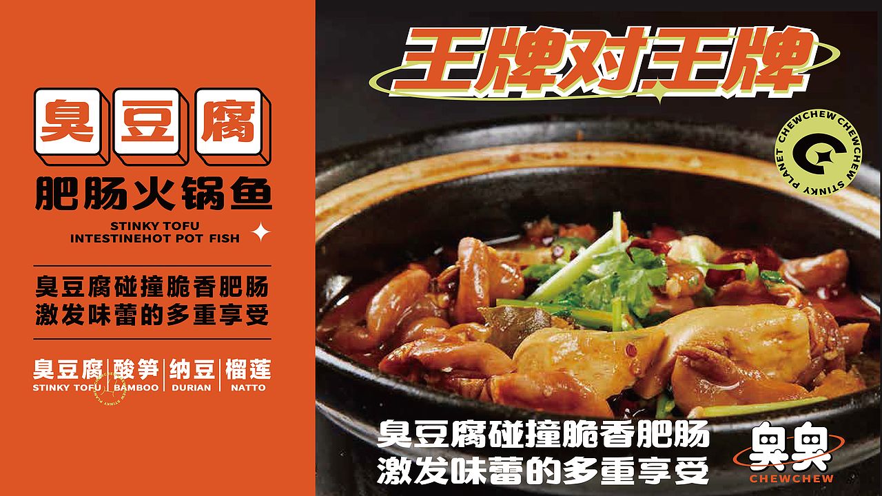 【臭臭】臭豆腐肥肠火锅品牌全案