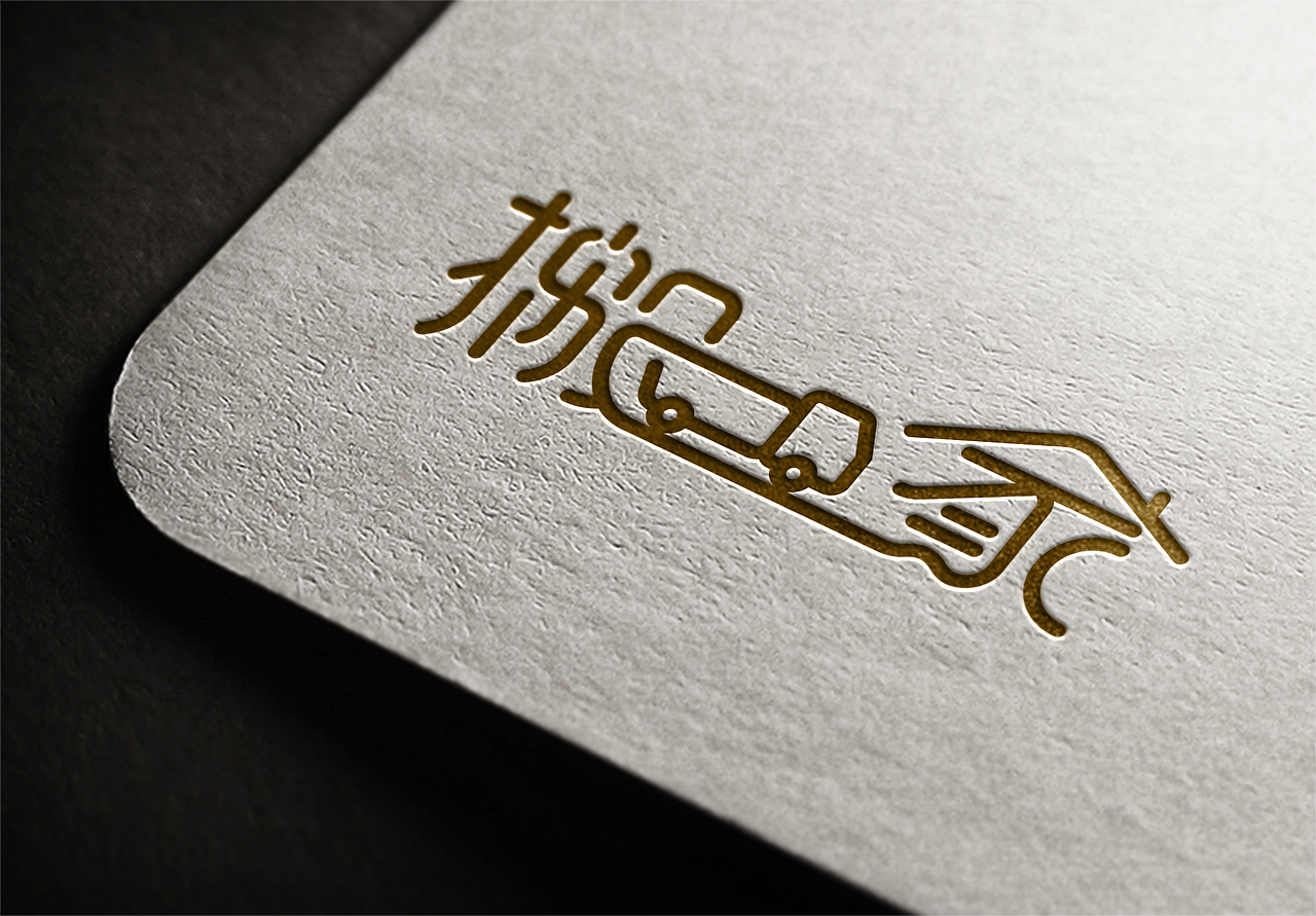 梁风波的字体设计-搬家字体设计