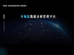 数据可视化大屏
