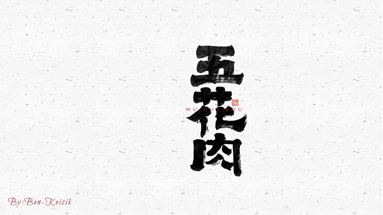 自言字语 —— 一组手写毛笔字