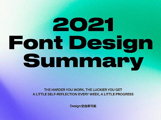 2021-字体设计总结 |  Font Design Summary