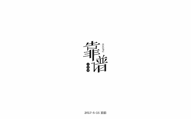 字体帮第493篇（图ZMTUxNzcxMDA0） - 字体/字形 - 站酷设计师字体帮原创素材 - 站酷ZCOOL