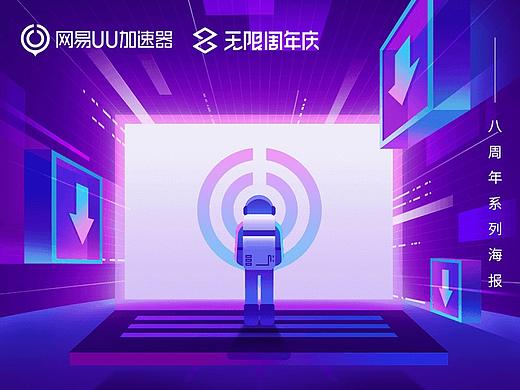 UU加速器八周年大事件海报