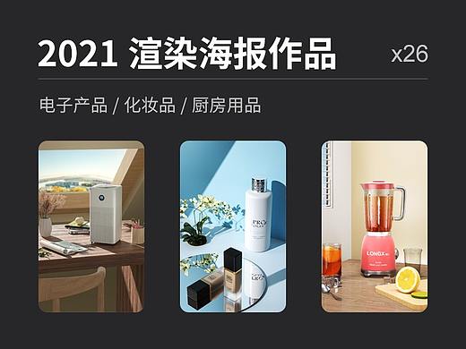 2021年渲染作品x26（个人主页-ZNTc0NTI4NDg=） - 电商 - 站酷设计师写意_lx原创素材 - 站酷ZCOOL
