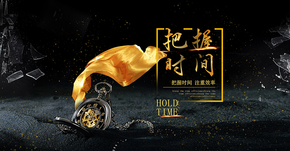 把握时间 海报 钟表海报