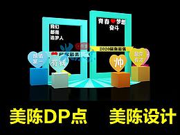 美陈DP点