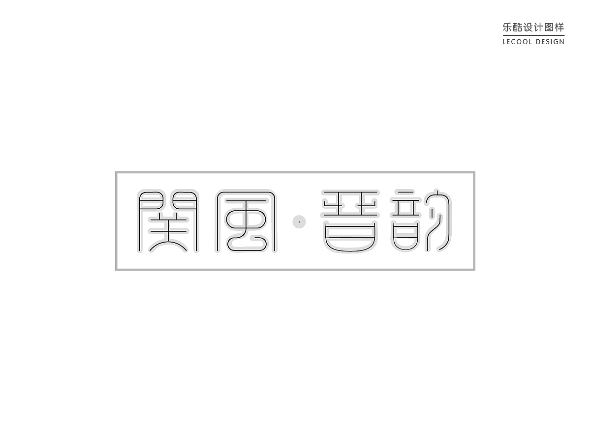 【关风晋韵】关羽名牌logo设计