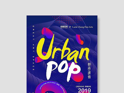 URBAN POP都市波普艺术展宣传海报