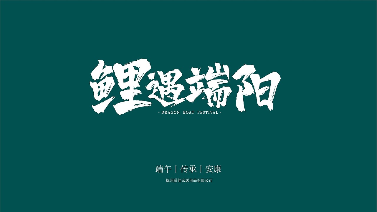 【鲤遇端阳】●【星系安康】端午礼（图ZMjA4ODMxMTU2） - 生活用品 - 站酷设计师元气UP设计原创素材 - 站酷ZCOOL
