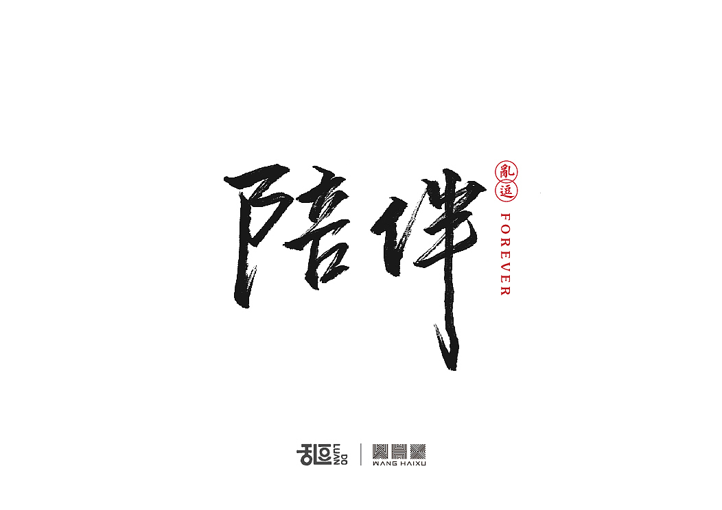 字体设计（图ZNTU3ODQwODA=） - 字体/字形 - 站酷设计师乱逗原创素材 - 站酷ZCOOL
