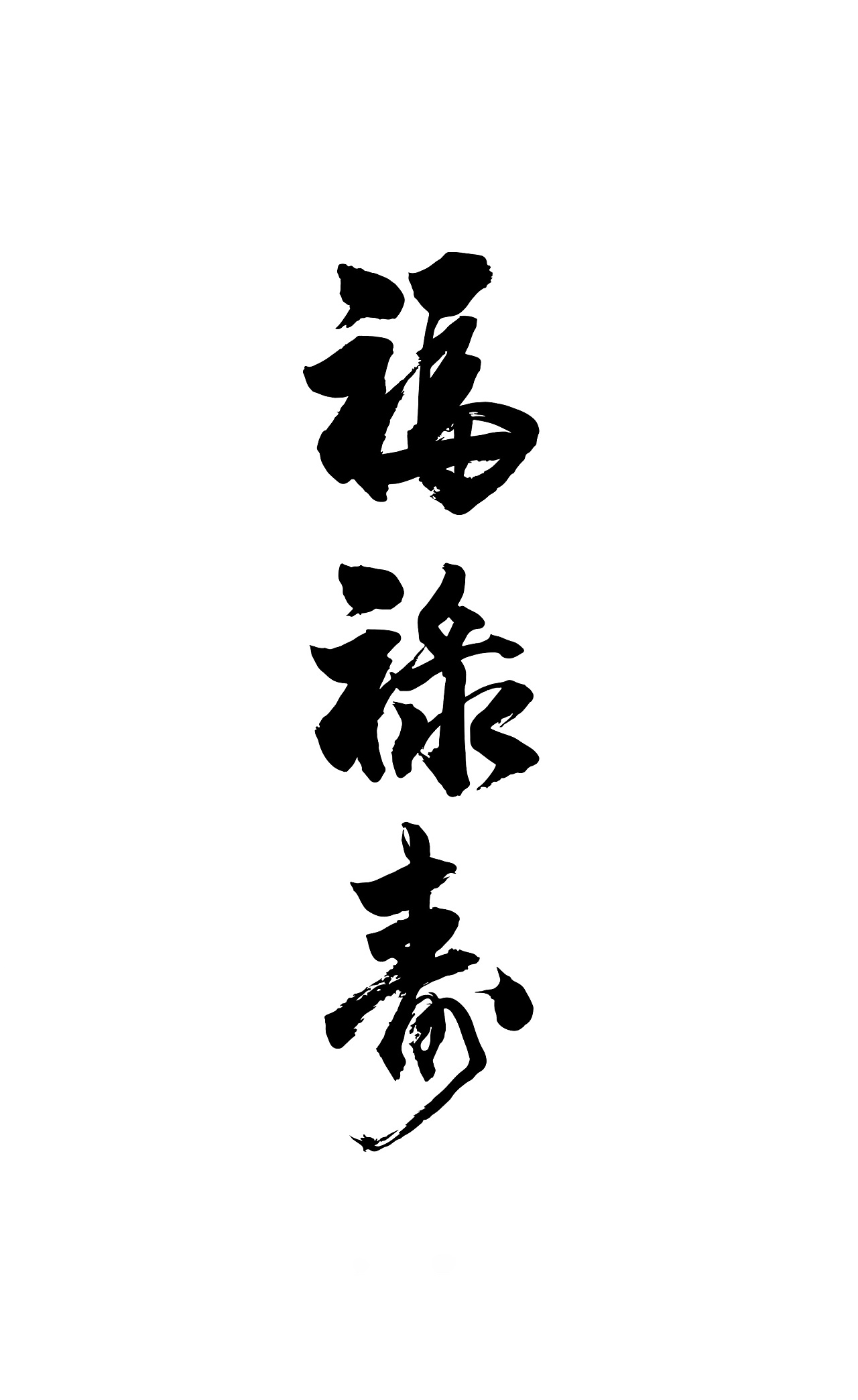 福禄寿连体字书法图片