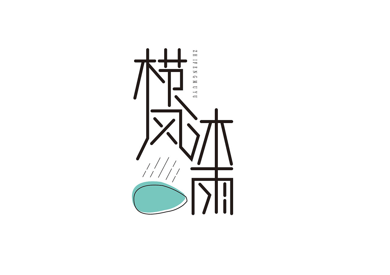 原创字体（图ZMjA0MDA5Nzg0） - 字体/字形 - 站酷设计师北洺鲲跃原创素材 - 站酷ZCOOL