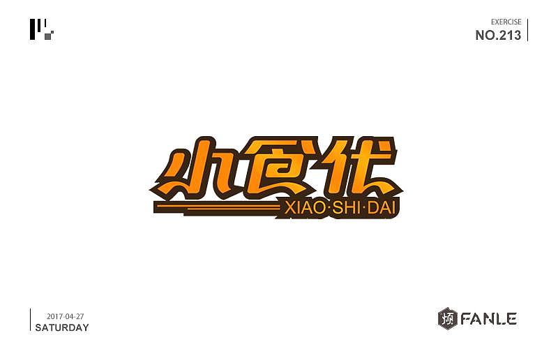 攒了一波字体帮（图ZNzk0MTI1NDQ=） - 字体/字形 - 站酷设计师烦了_大叔原创素材 - 站酷ZCOOL