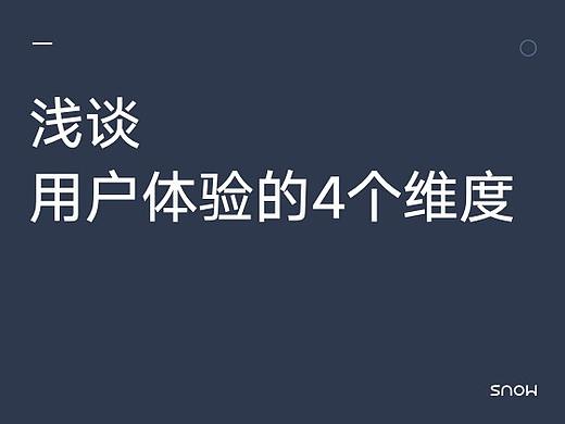 浅谈用户体验的 4 个维度